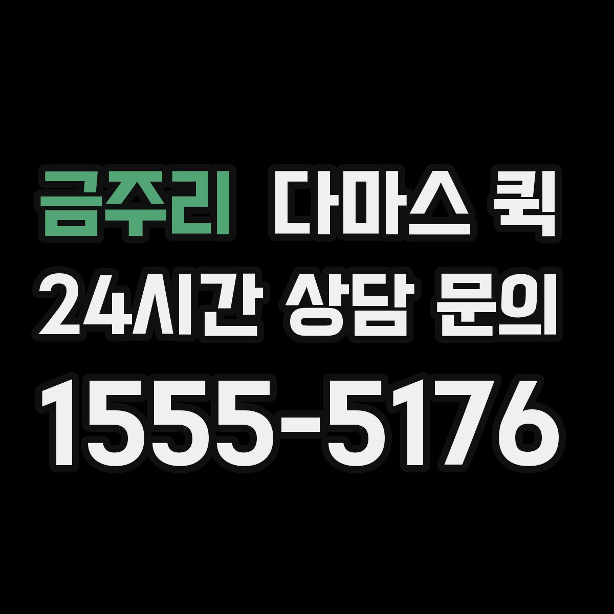 금주리 다마스 퀵