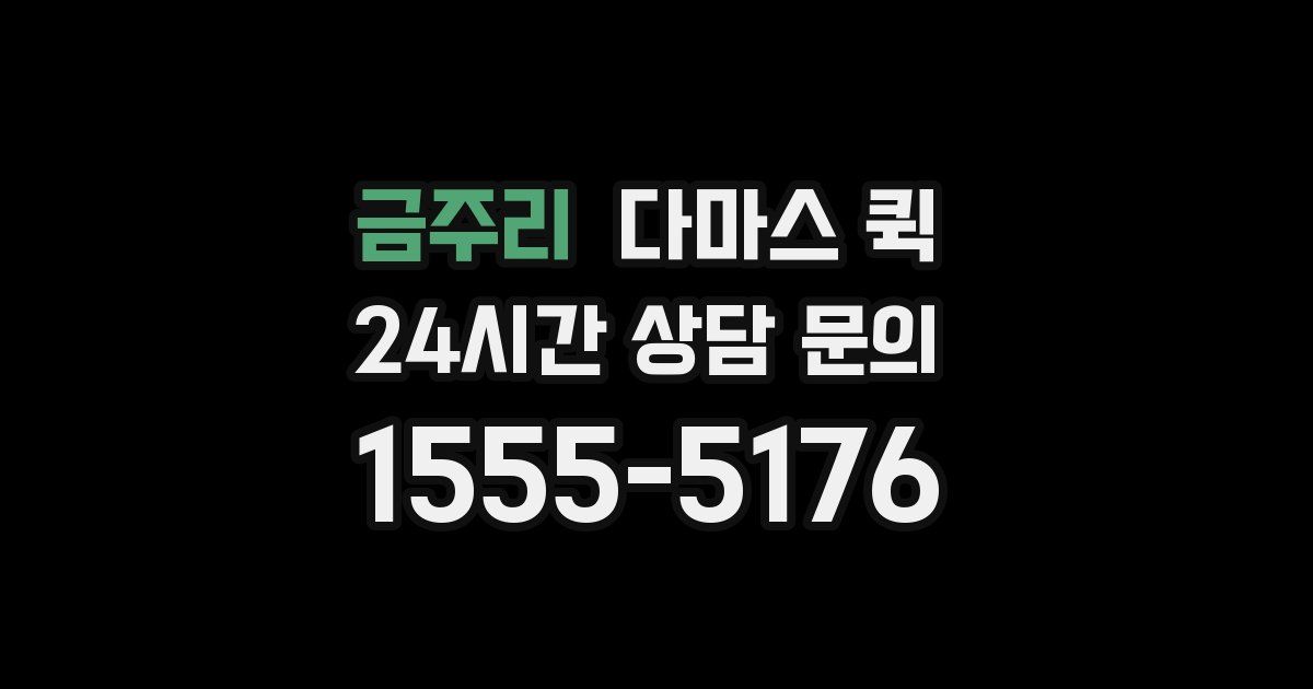 금주리 다마스 퀵