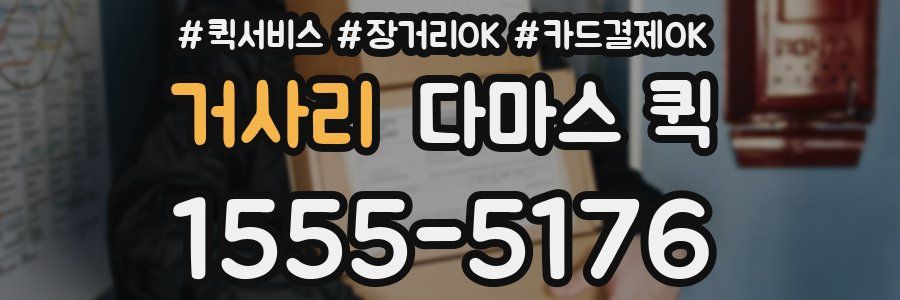 거사리 다마스 퀵