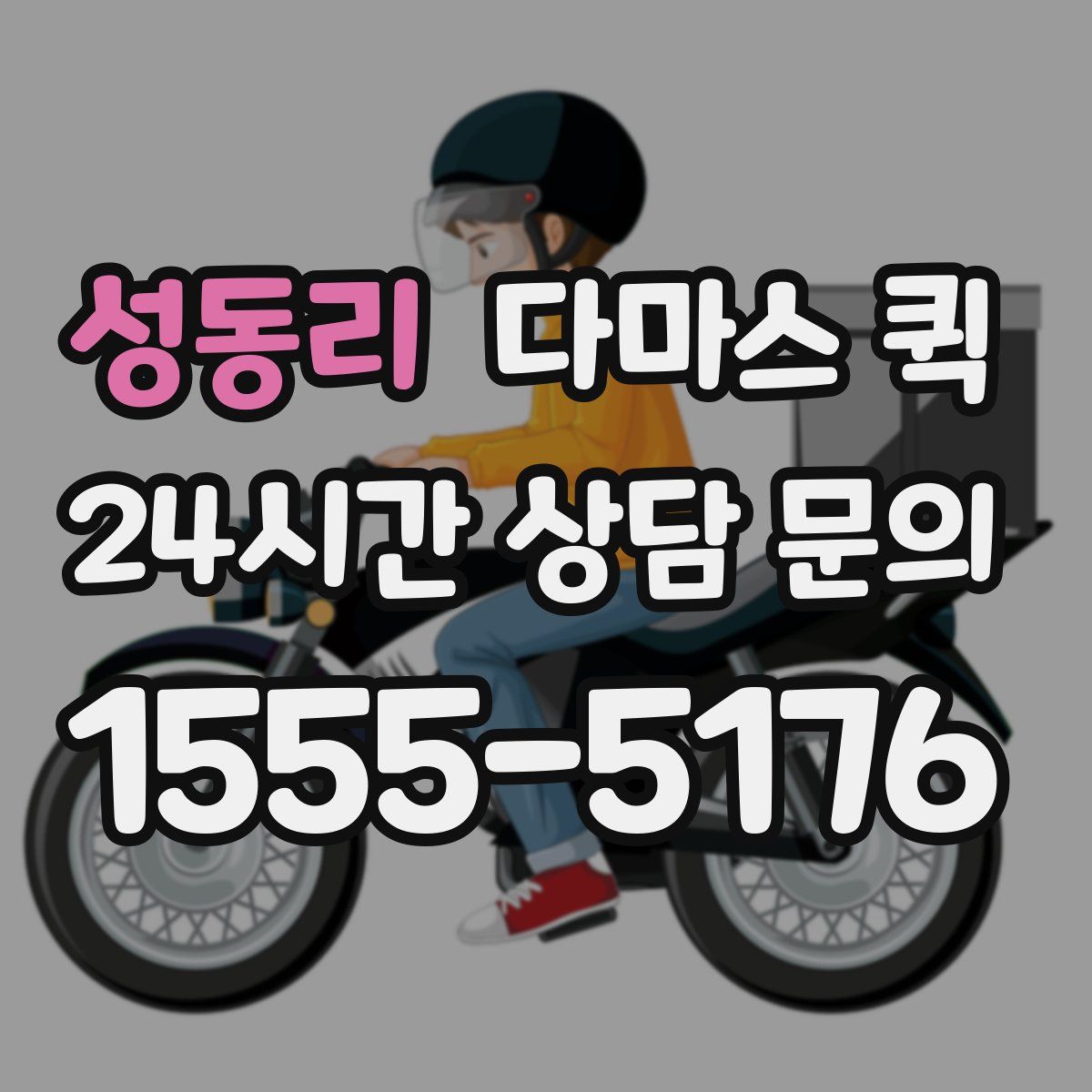 성동리 다마스 퀵