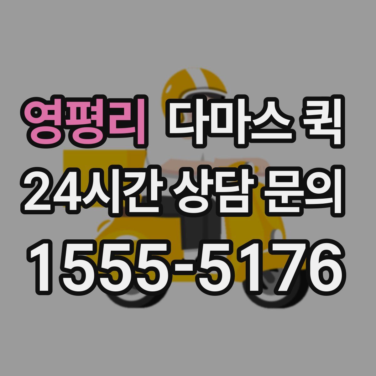 영평리 다마스 퀵