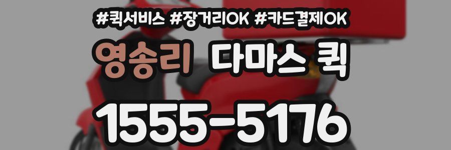 영송리 다마스 퀵