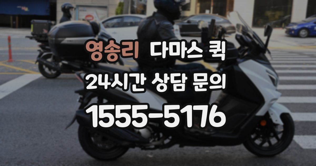 영송리 다마스 퀵