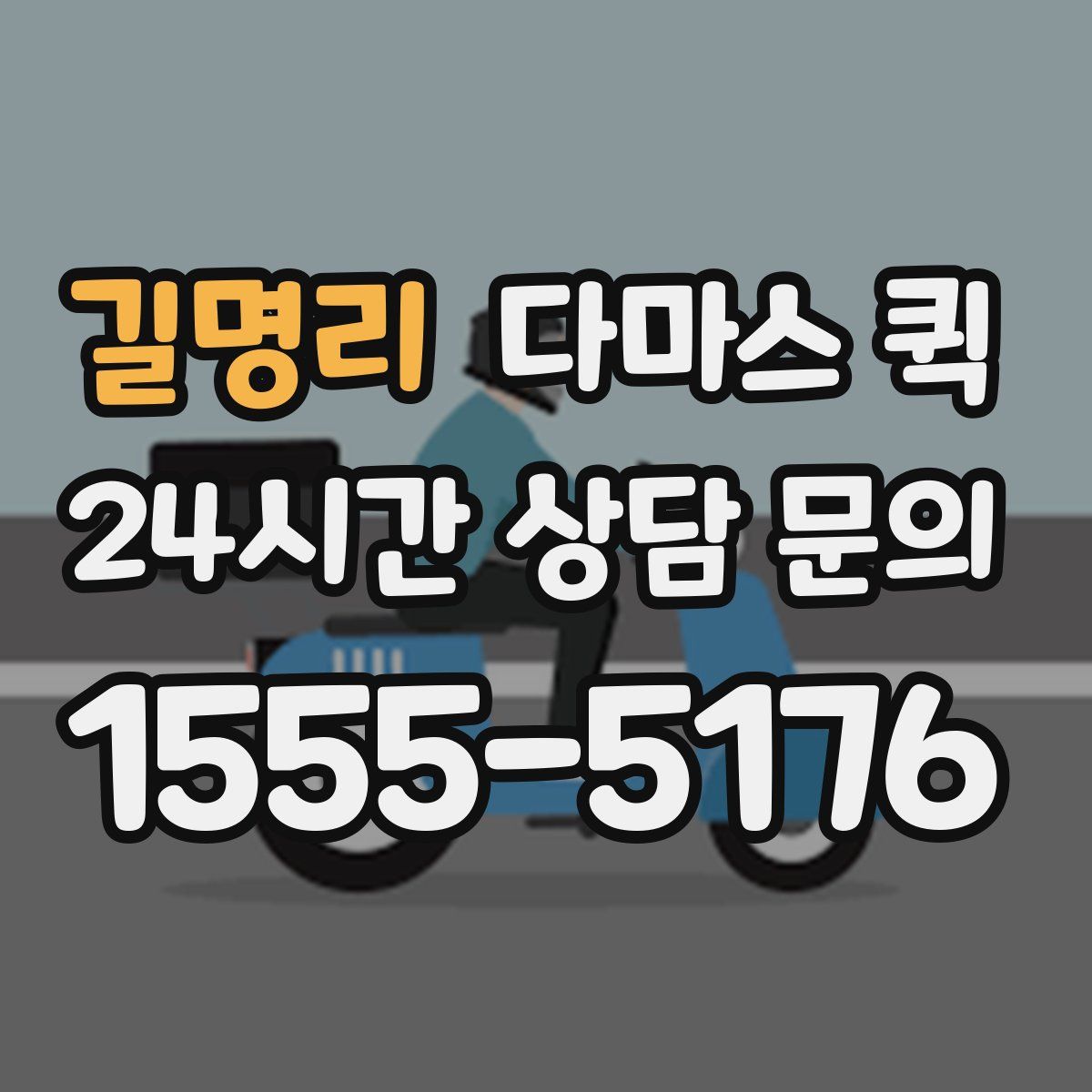 길명리 다마스 퀵