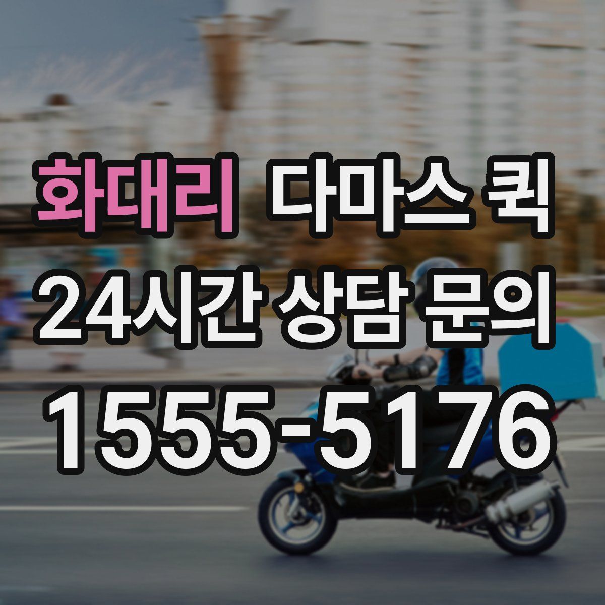 화대리 다마스 퀵