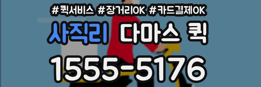 사직리 다마스 퀵