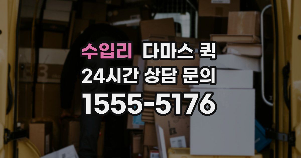 수입리 다마스 퀵