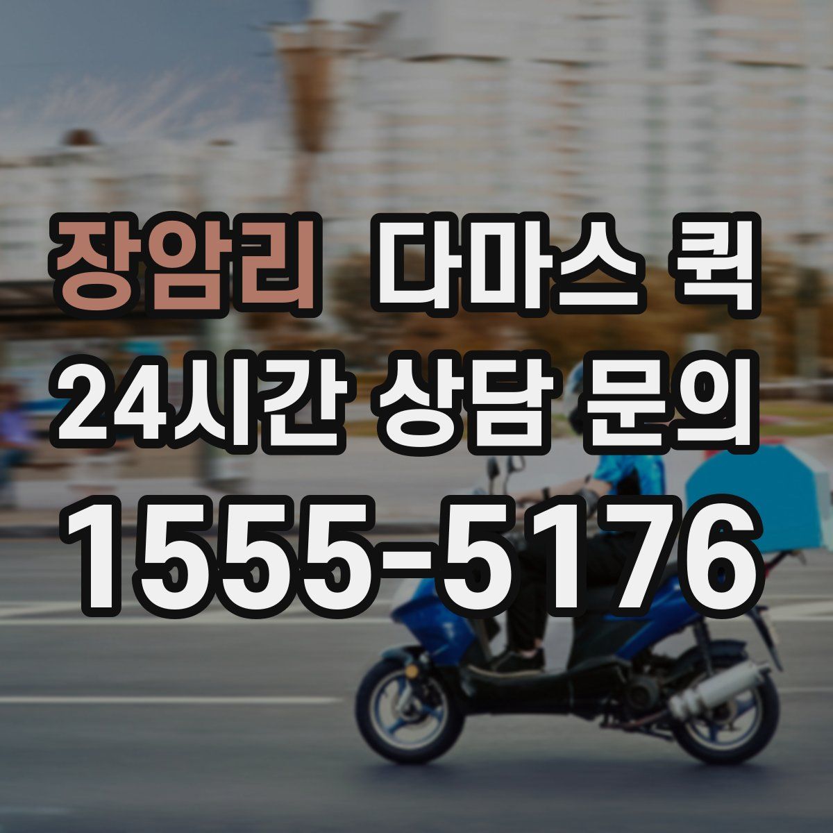 장암리 다마스 퀵