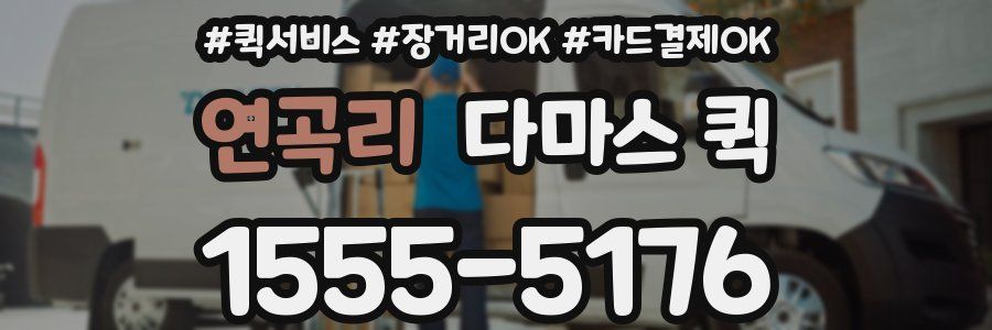 연곡리 다마스 퀵