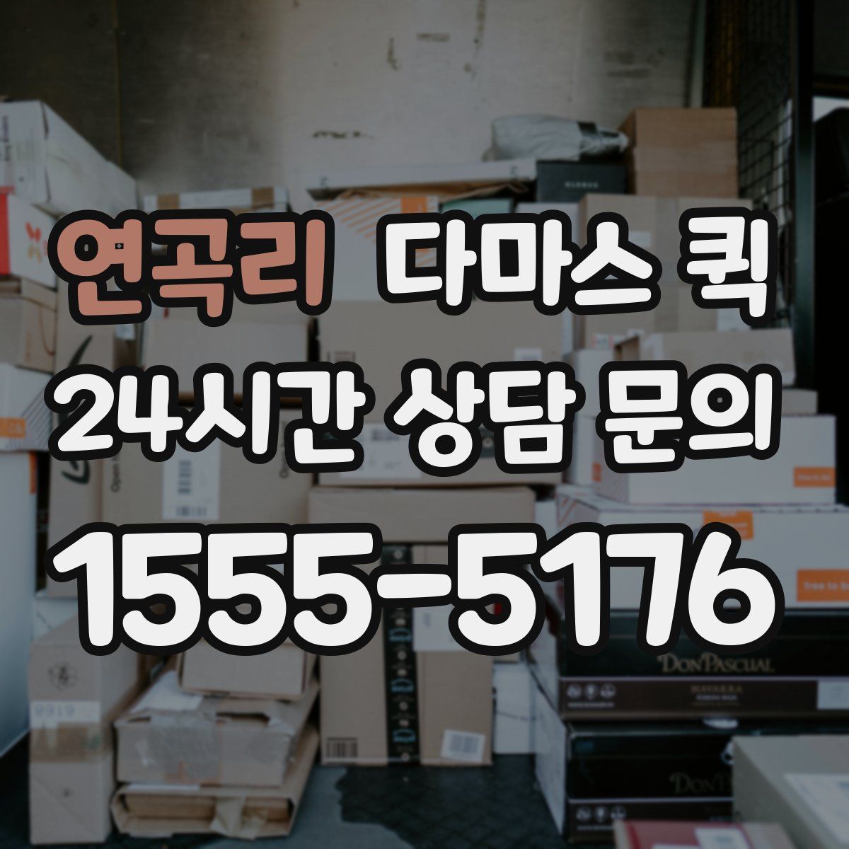 연곡리 다마스 퀵