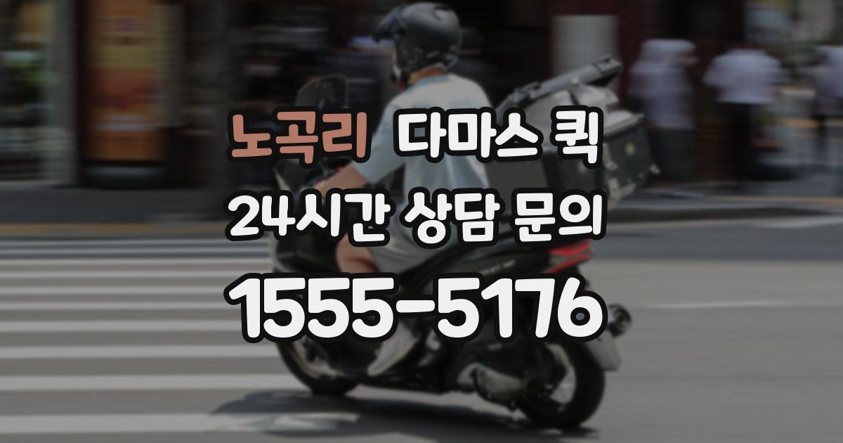 노곡리 다마스 퀵