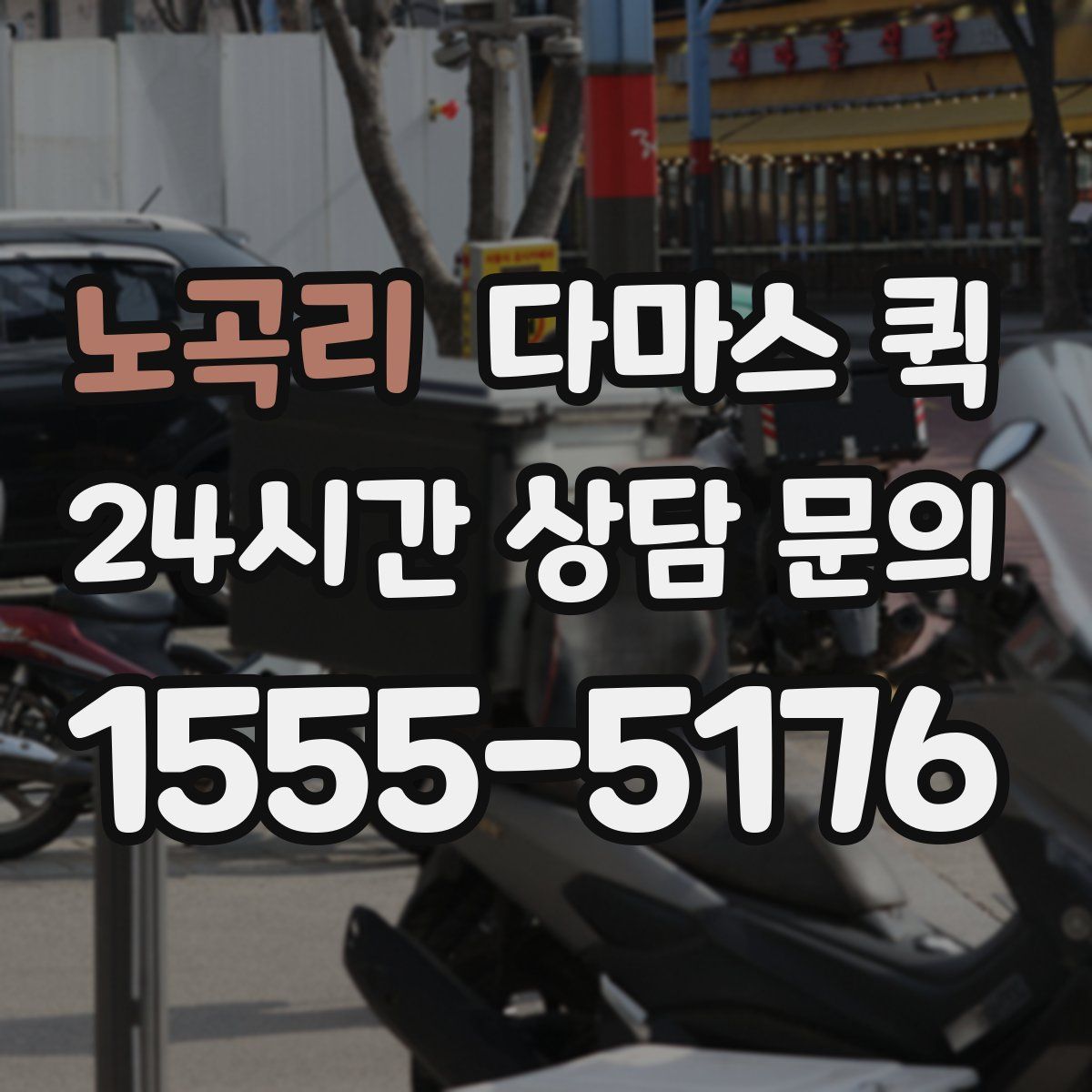 노곡리 다마스 퀵