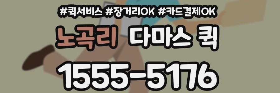 노곡리 다마스 퀵