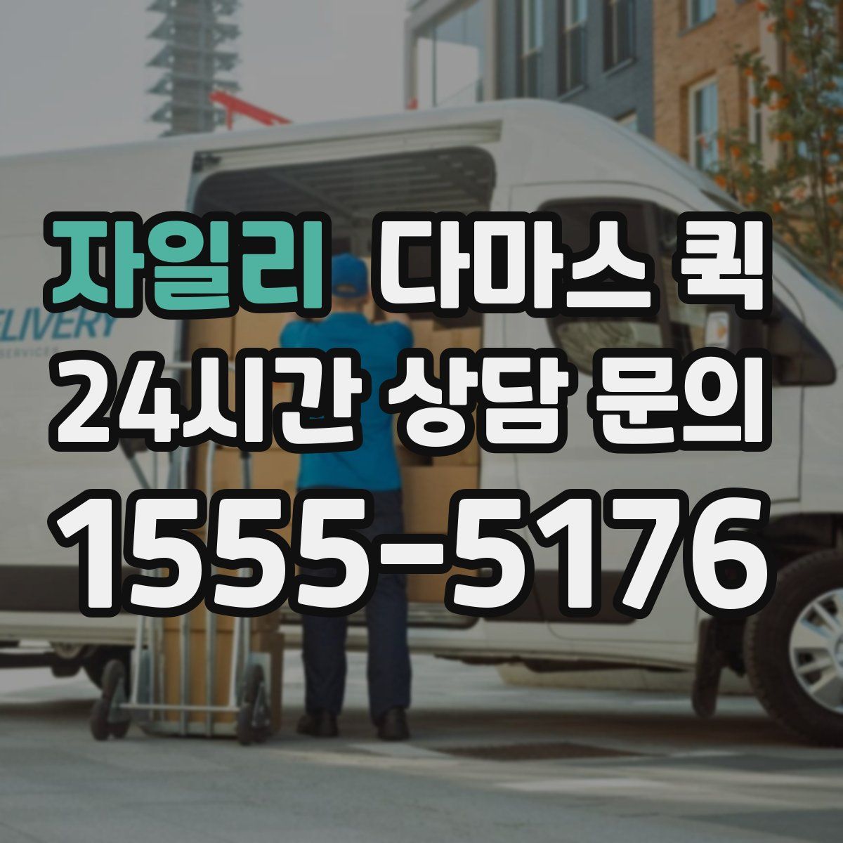 자일리 다마스 퀵