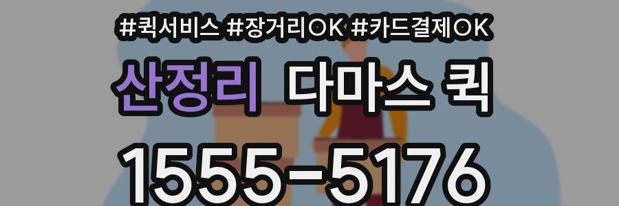 산정리 다마스 퀵