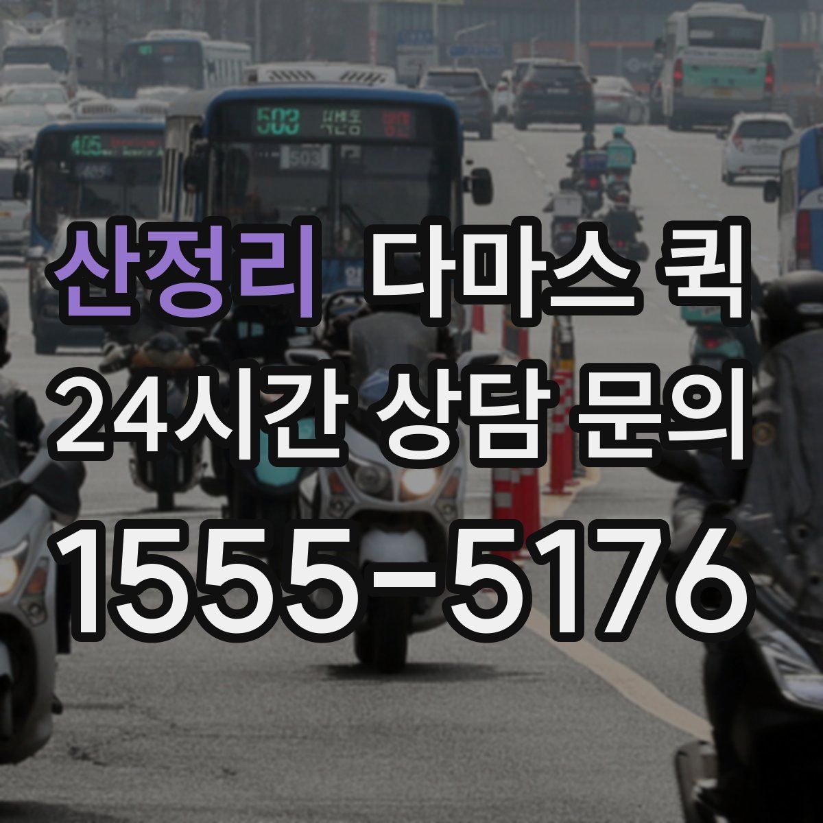 산정리 다마스 퀵