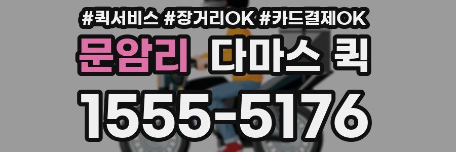 문암리 다마스 퀵