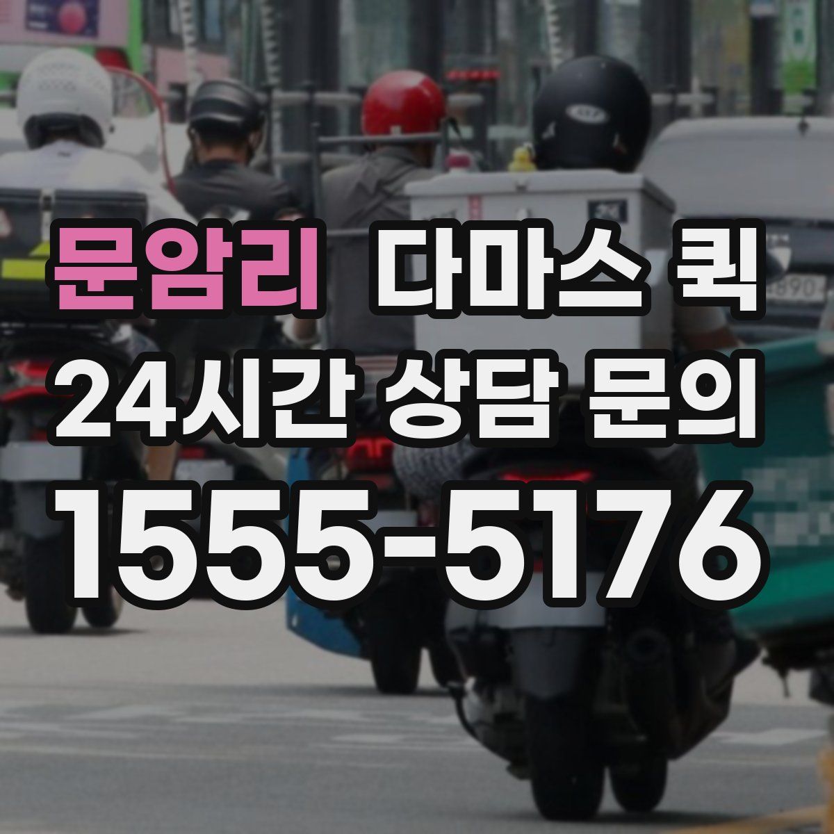 문암리 다마스 퀵