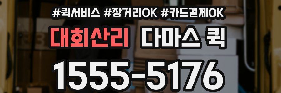 대회산리 다마스 퀵