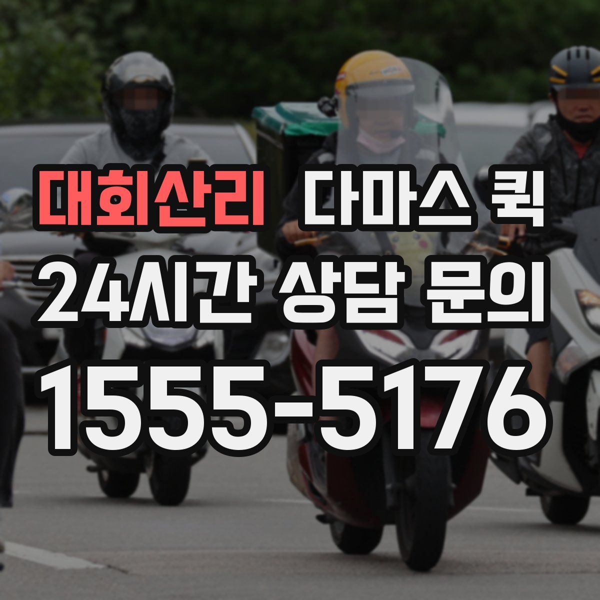 대회산리 다마스 퀵