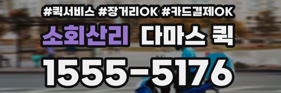 소회산리 다마스 퀵