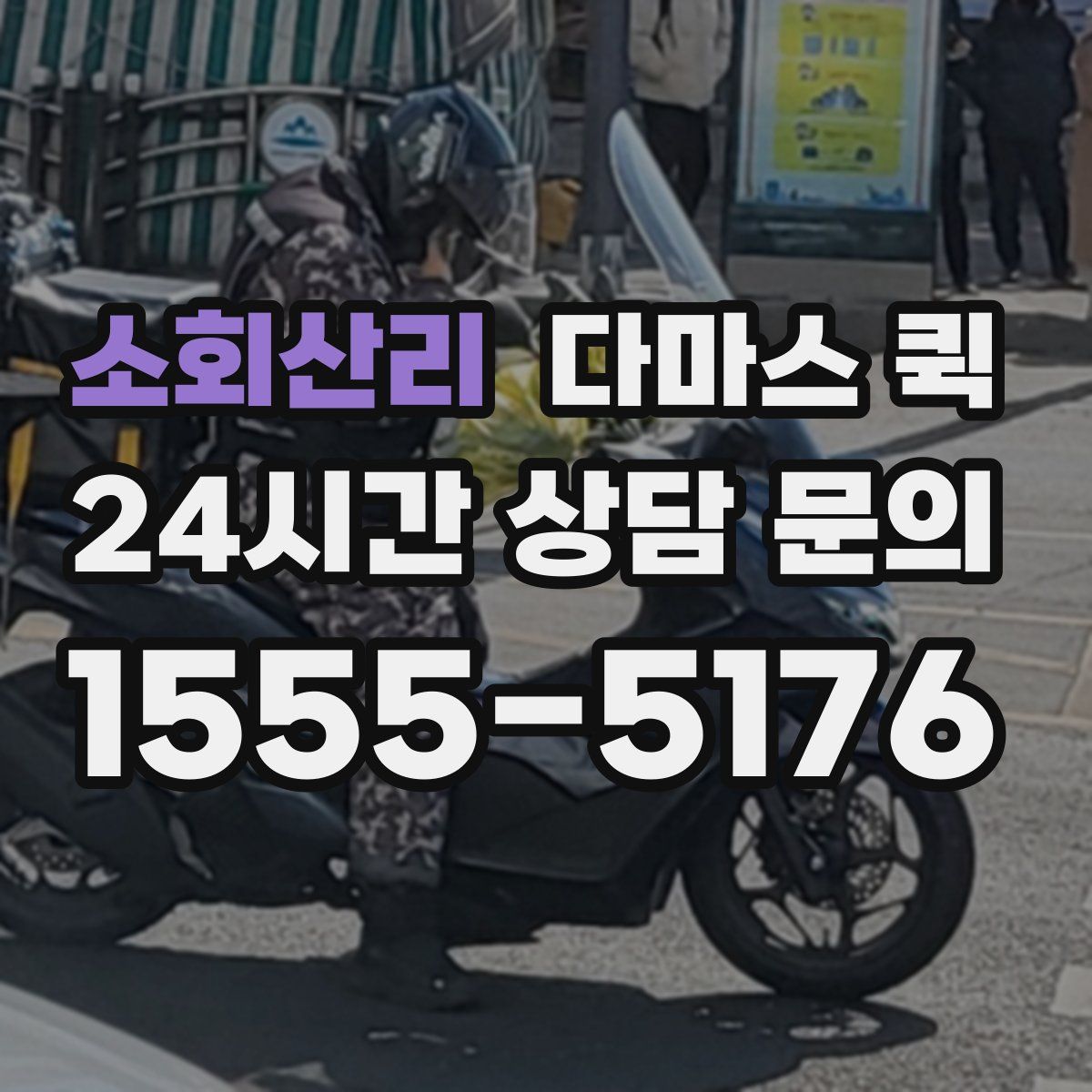 소회산리 다마스 퀵