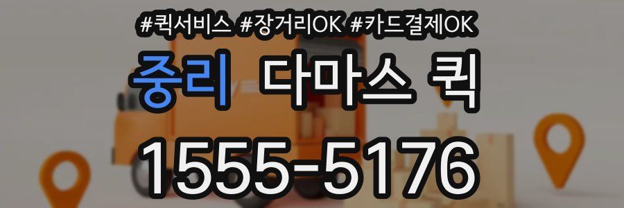 중리 다마스 퀵