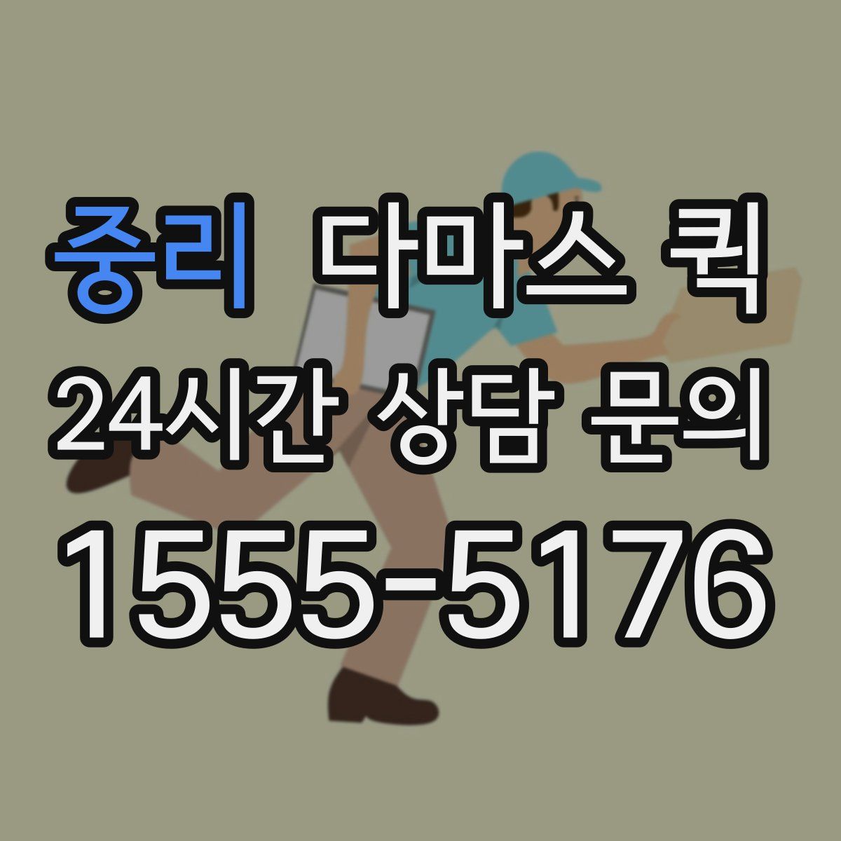 중리 다마스 퀵