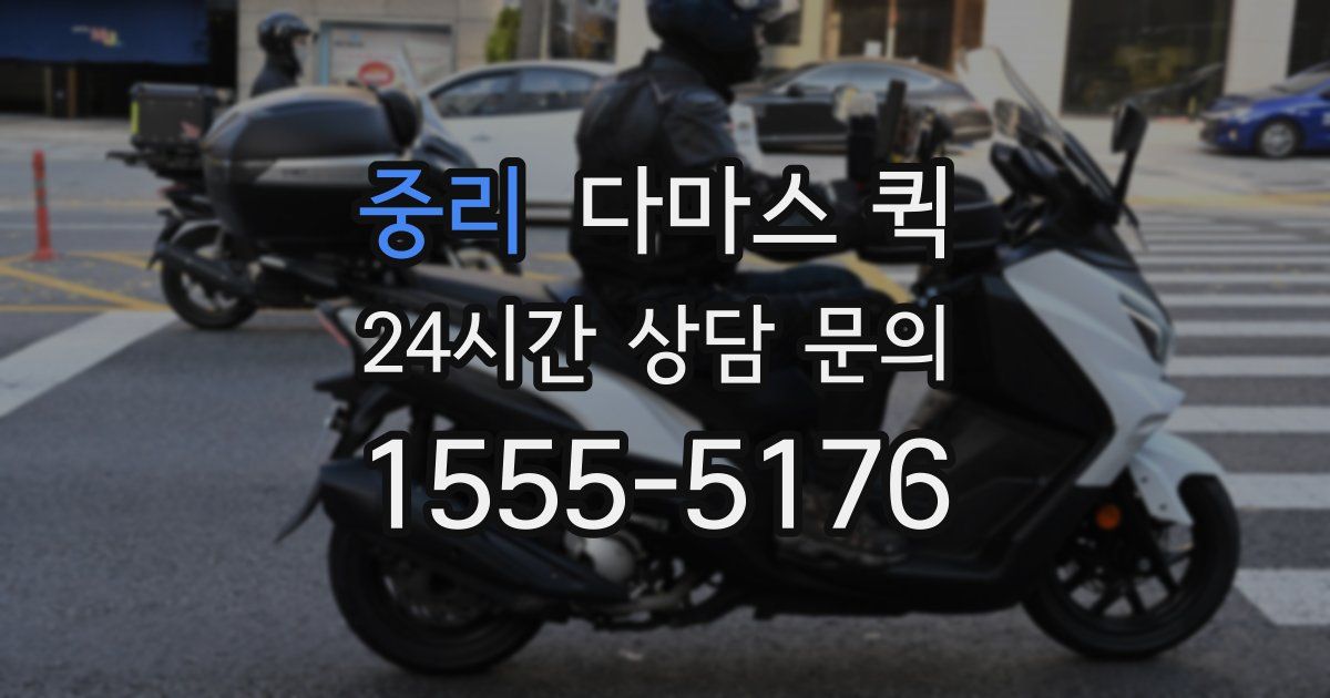 중리 다마스 퀵