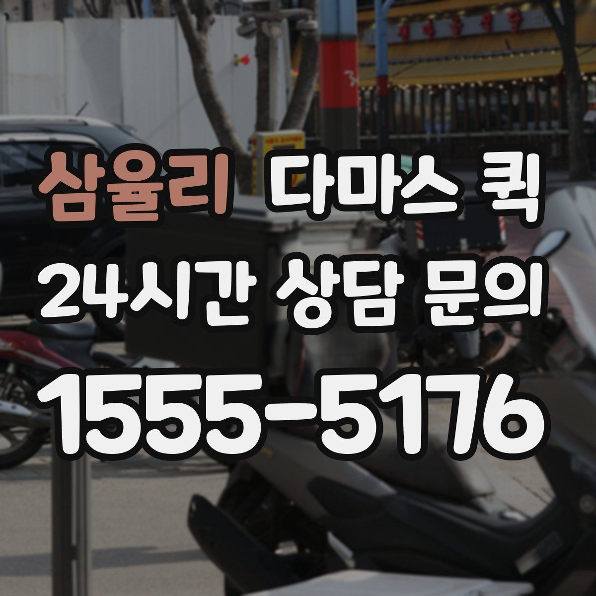 삼율리 다마스 퀵