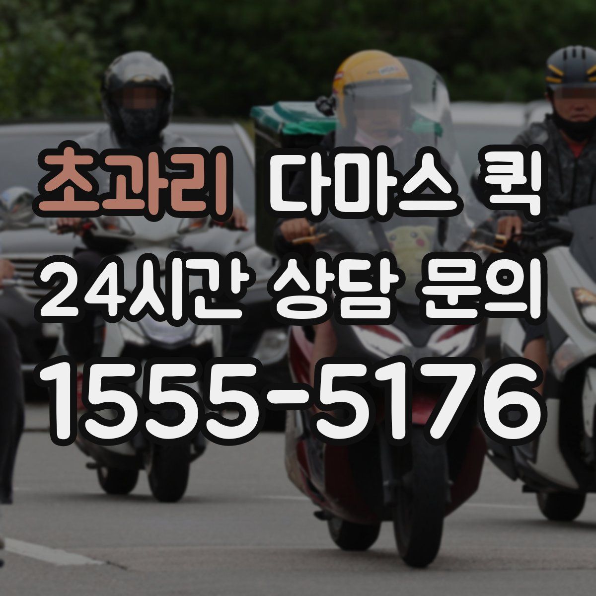 초과리 다마스 퀵