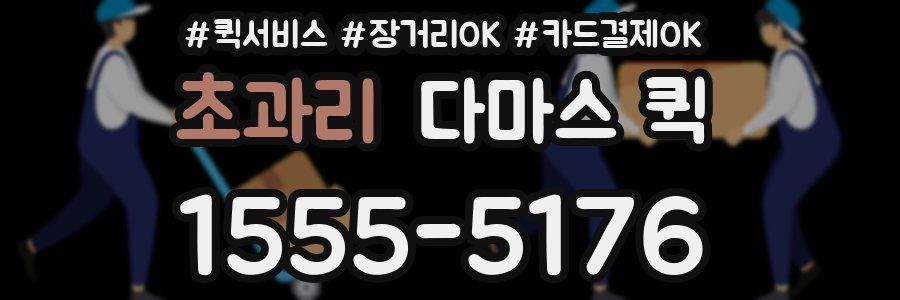 초과리 다마스 퀵