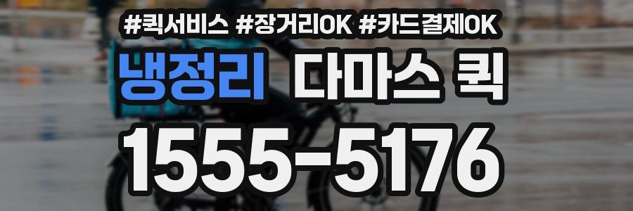 냉정리 다마스 퀵