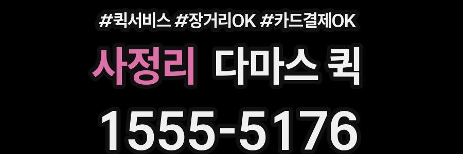 사정리 다마스 퀵