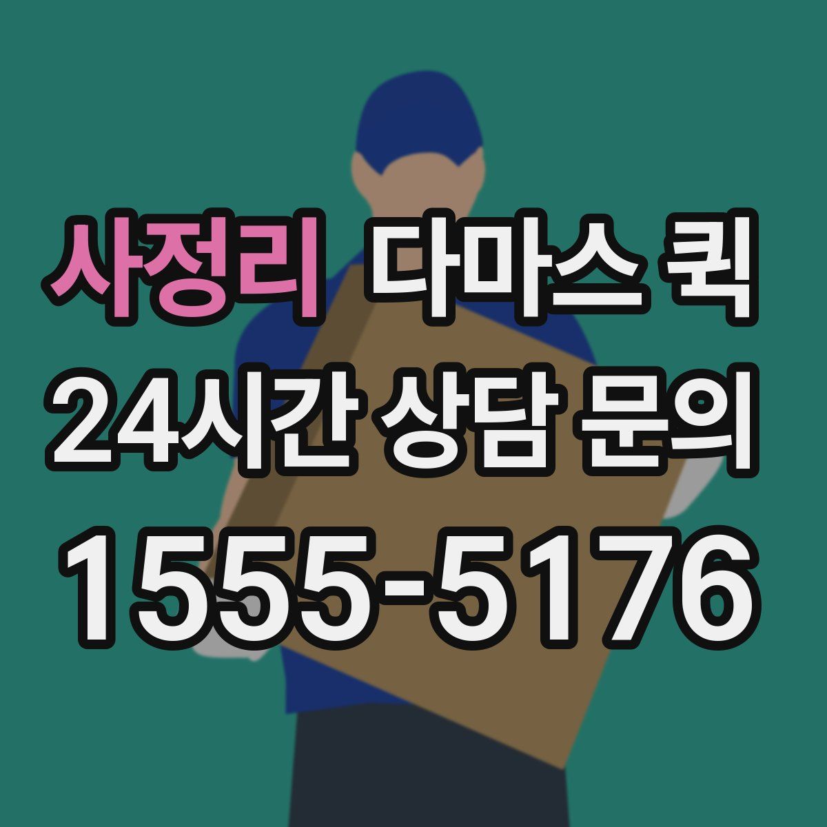 사정리 다마스 퀵