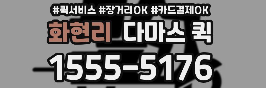 화현리 다마스 퀵