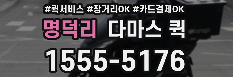 명덕리 다마스 퀵