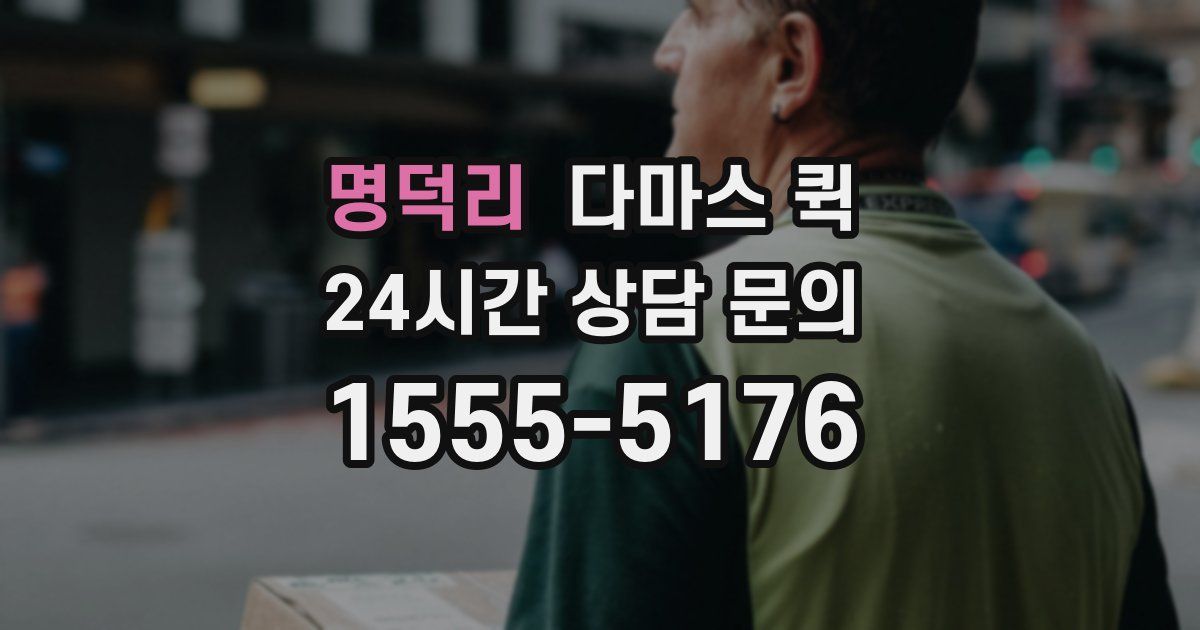 명덕리 다마스 퀵