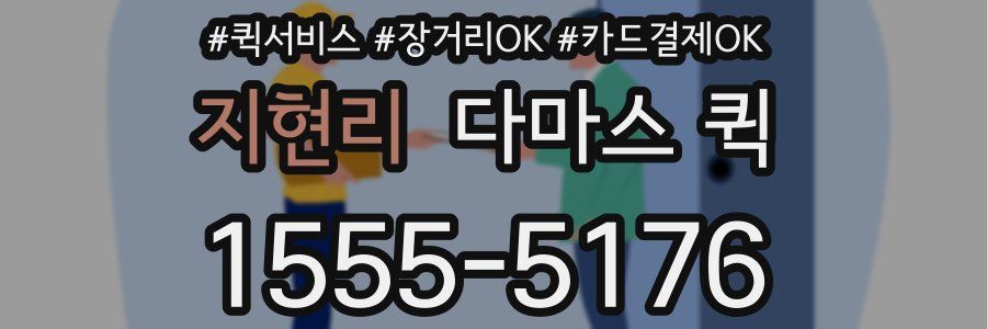 지현리 다마스 퀵