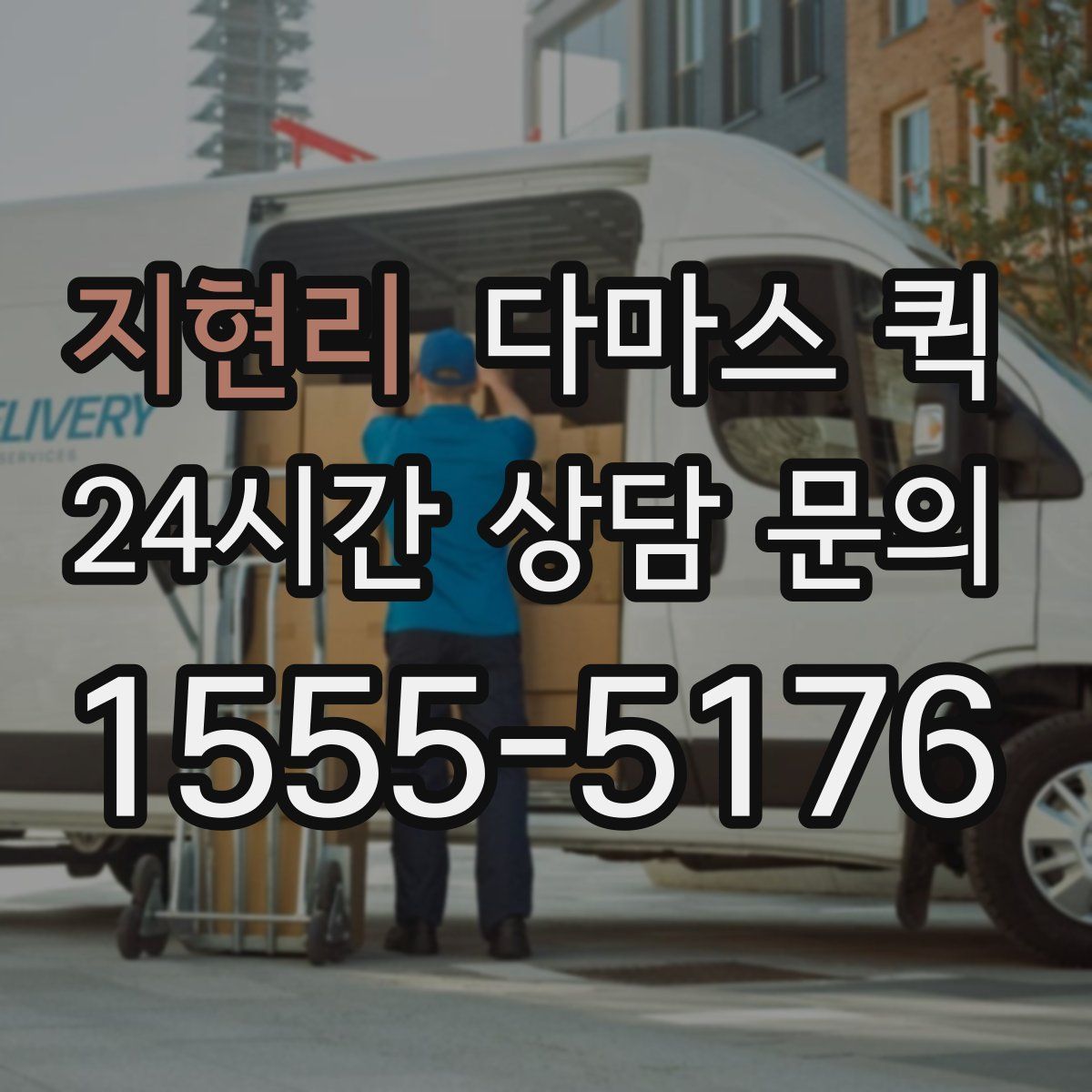 지현리 다마스 퀵