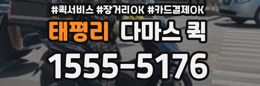 태평리 다마스 퀵