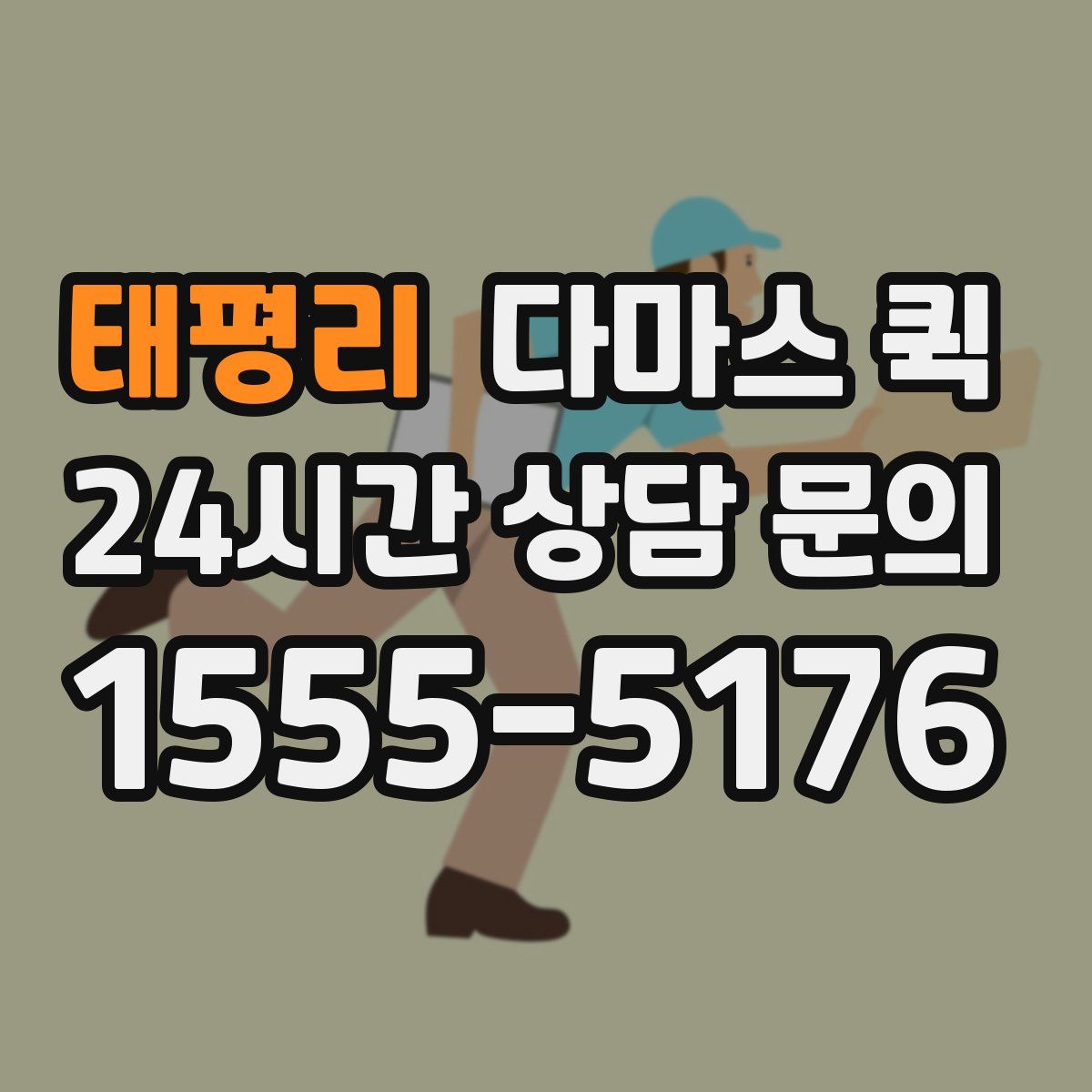 태평리 다마스 퀵