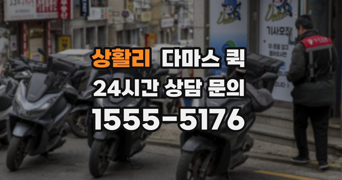 상활리 다마스 퀵