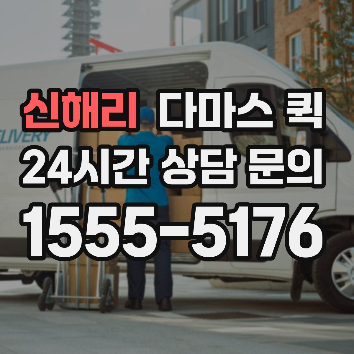 신해리 다마스 퀵