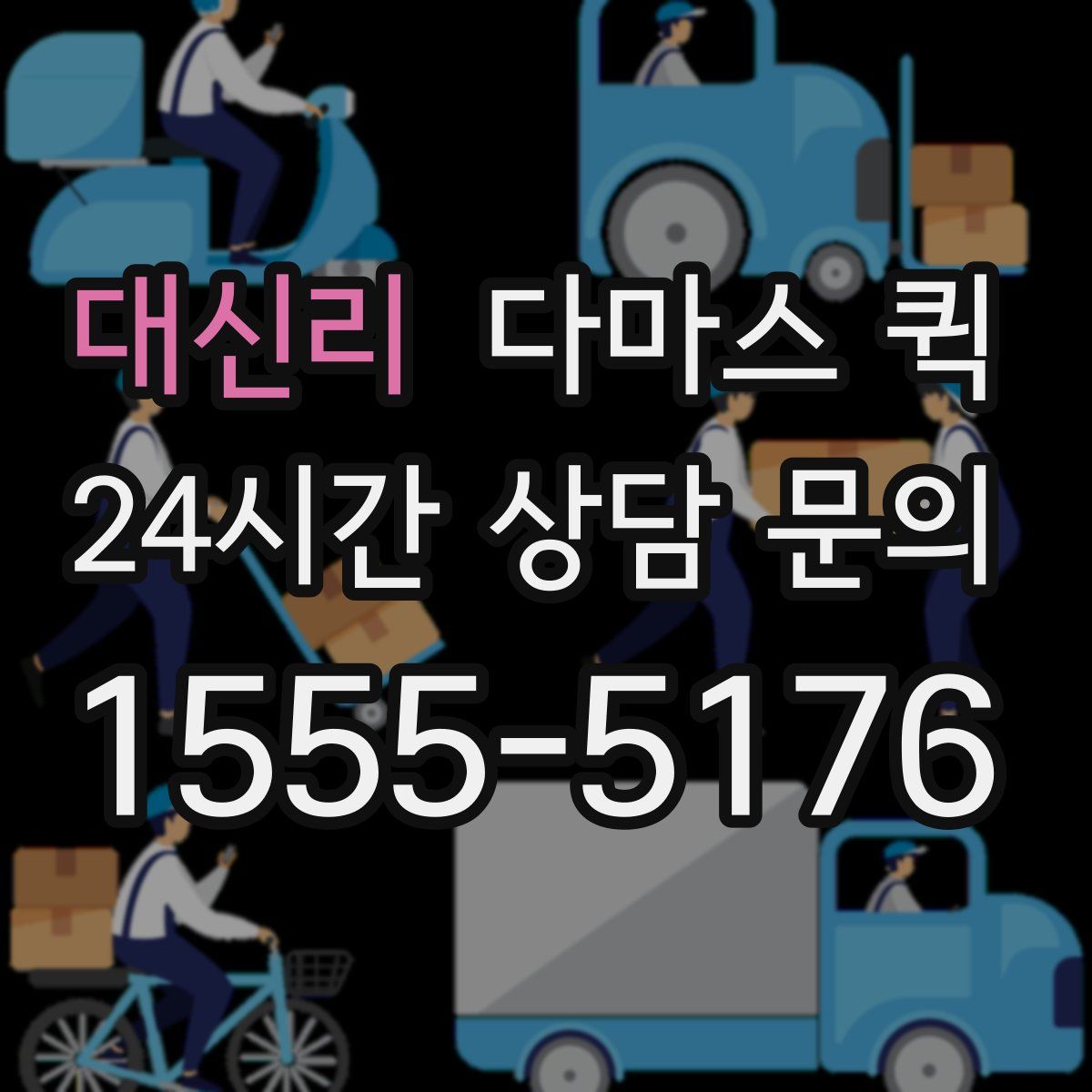 대신리 다마스 퀵