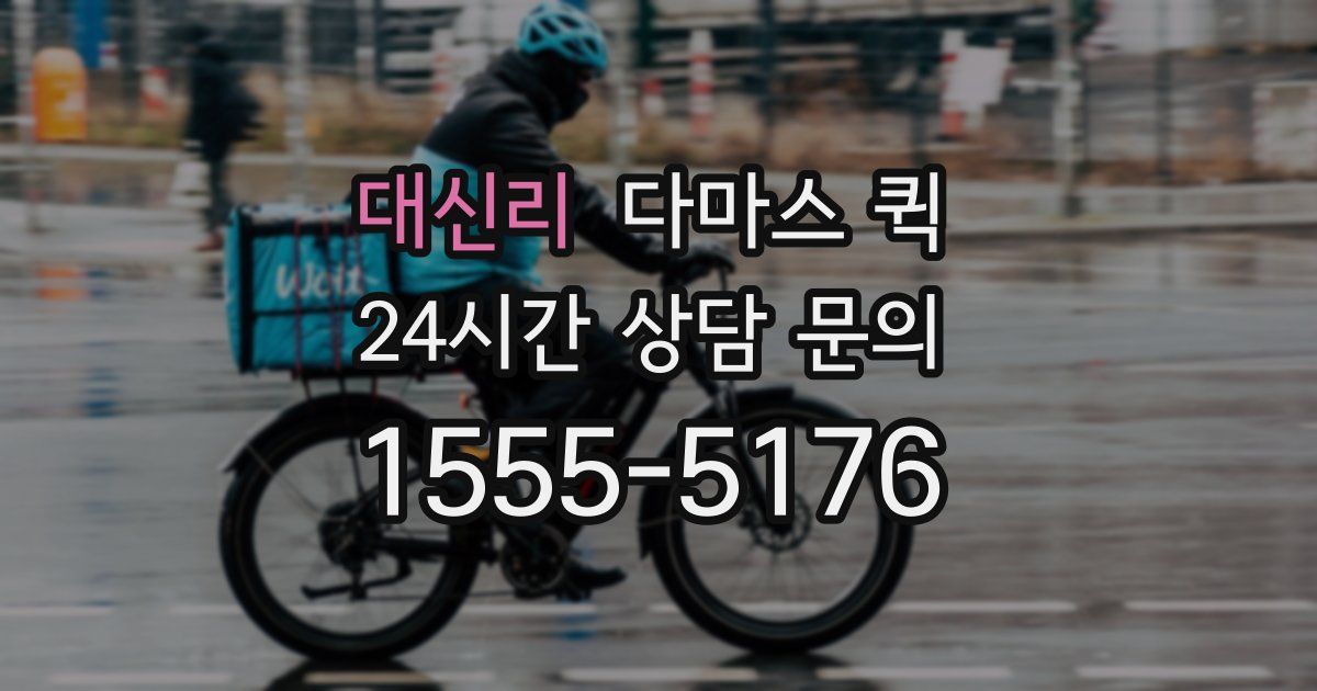 대신리 다마스 퀵