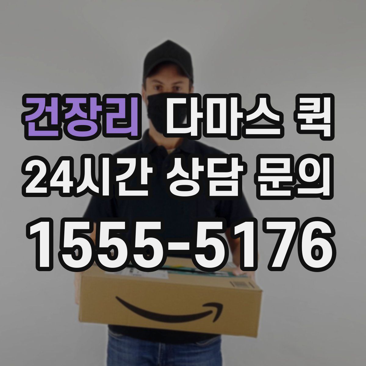 건장리 다마스 퀵