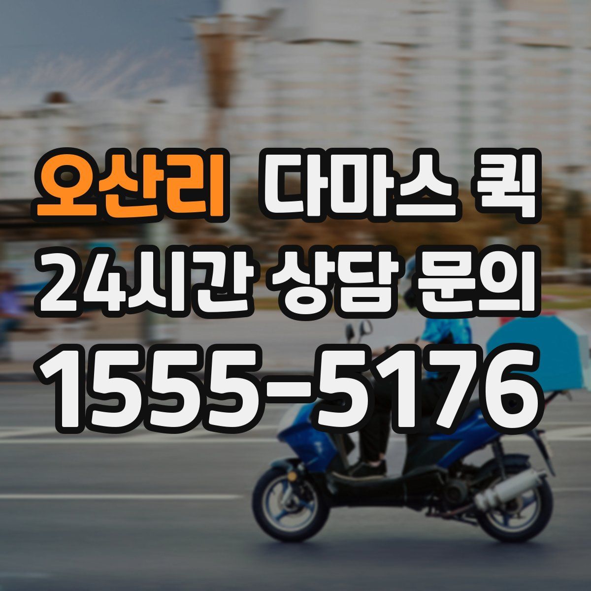 오산리 다마스 퀵