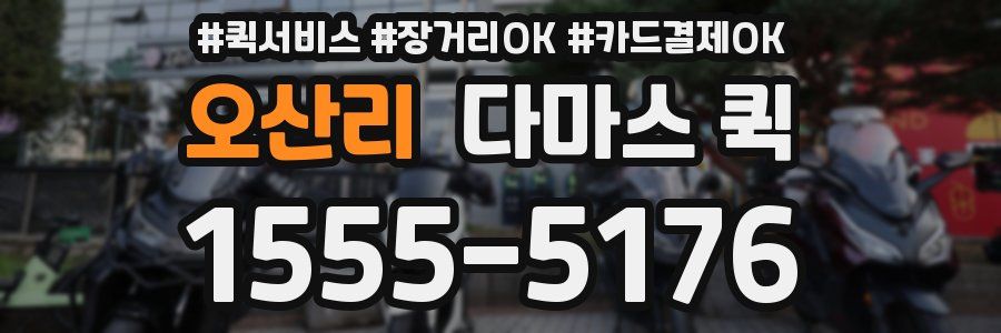 오산리 다마스 퀵