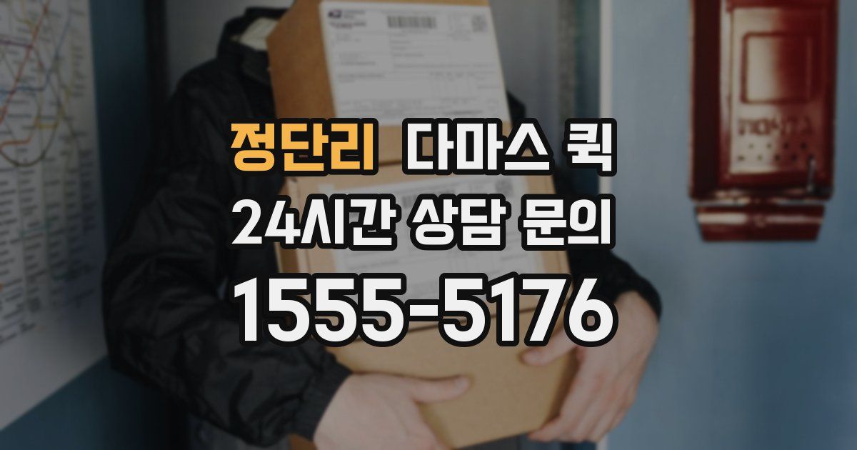 정단리 다마스 퀵